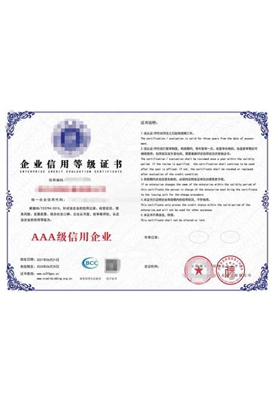 AAA 企业信用等级证书