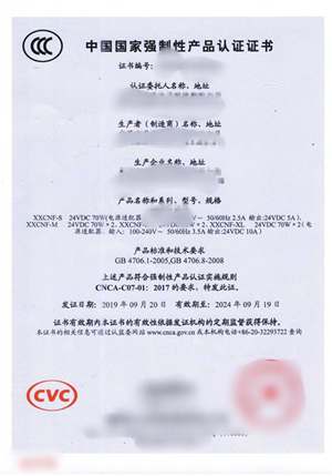 中国强制性产品认证 CCC证书