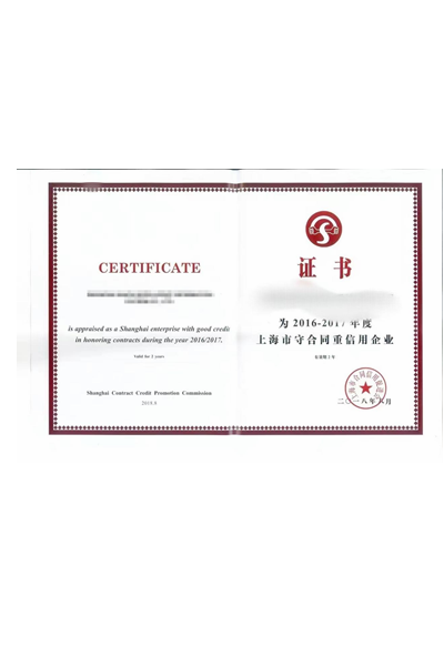 上海市守合同重信用证书